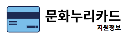 문화누리카드 지원정보